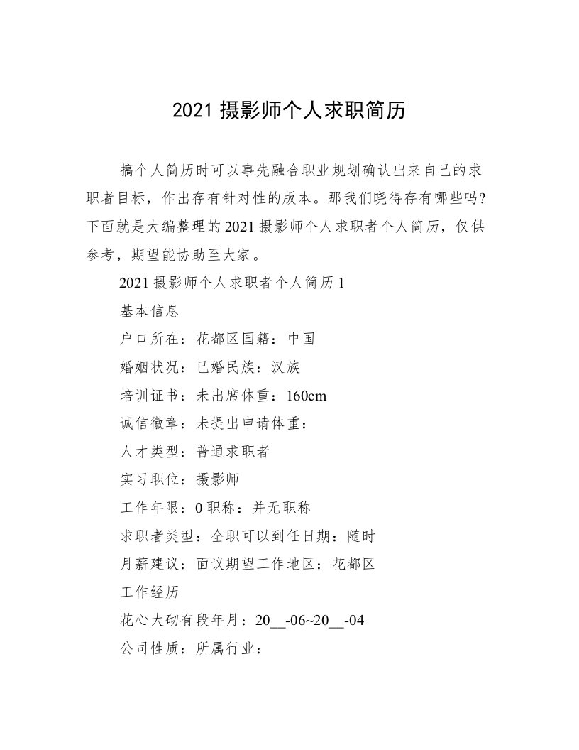 2021摄影师个人求职简历