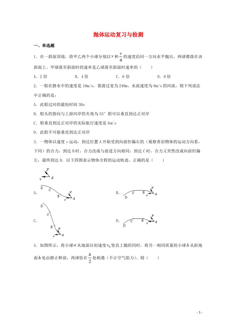 2022届高考物理一轮复习专题突破03抛体运动复习与检测含解析