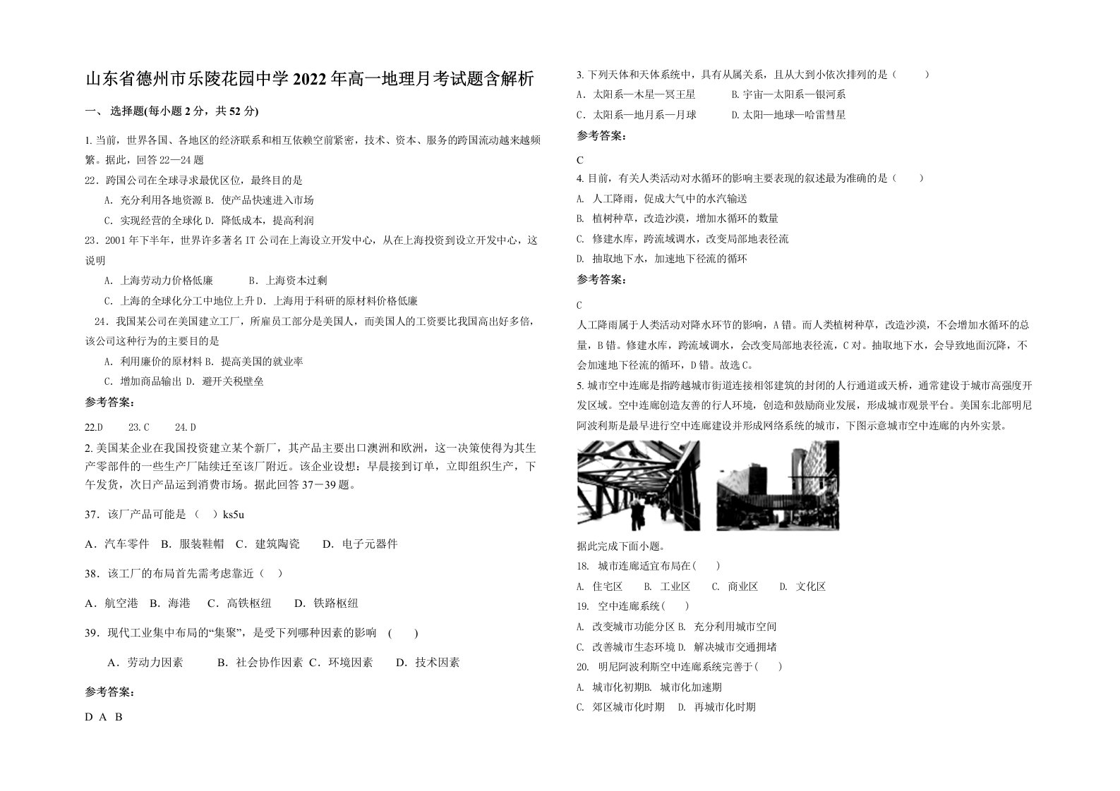 山东省德州市乐陵花园中学2022年高一地理月考试题含解析