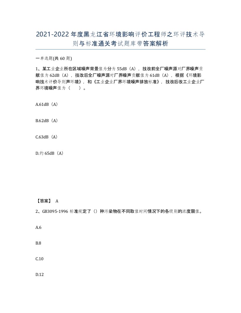 2021-2022年度黑龙江省环境影响评价工程师之环评技术导则与标准通关考试题库带答案解析