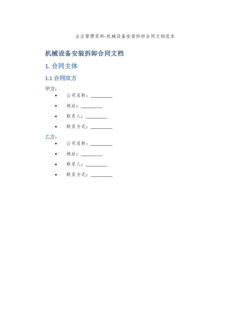 企业管理资料-机械设备安装拆卸合同文档范本