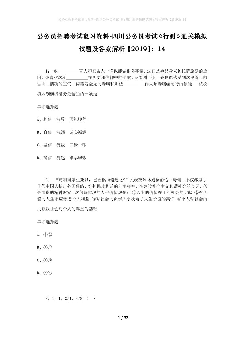 公务员招聘考试复习资料-四川公务员考试行测通关模拟试题及答案解析201914_2