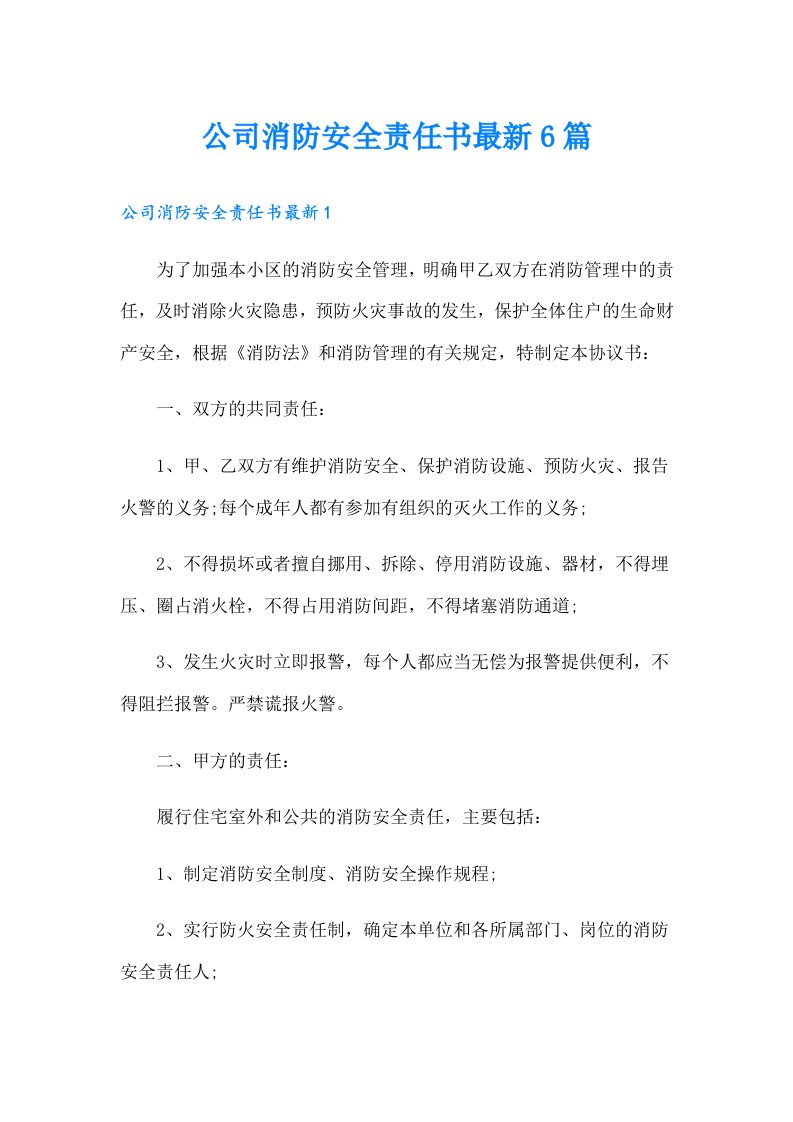 公司消防安全责任书最新6篇