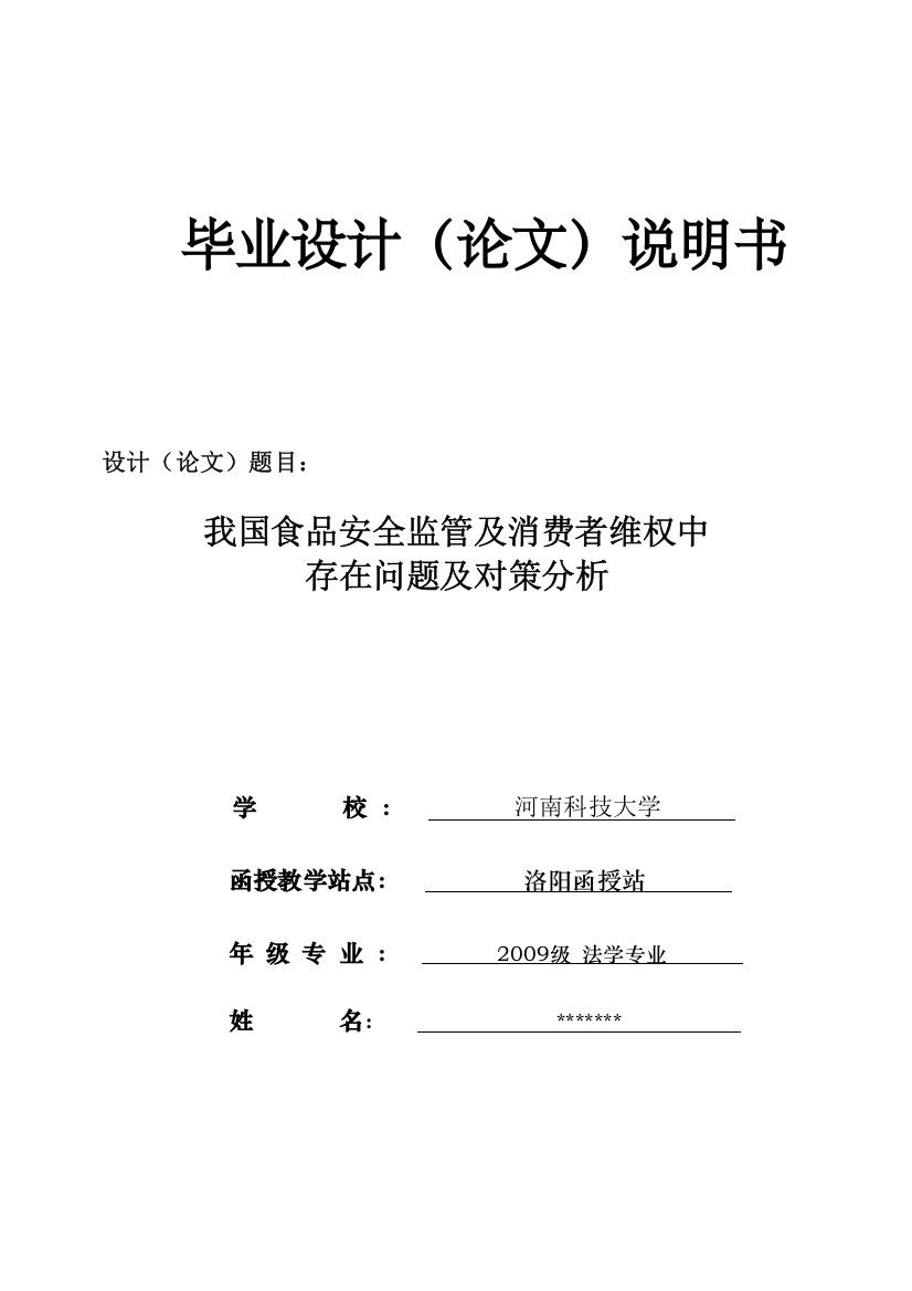 函授法学专业毕业论文我国食品安全监管及消费者维权中存在问题及对策分析