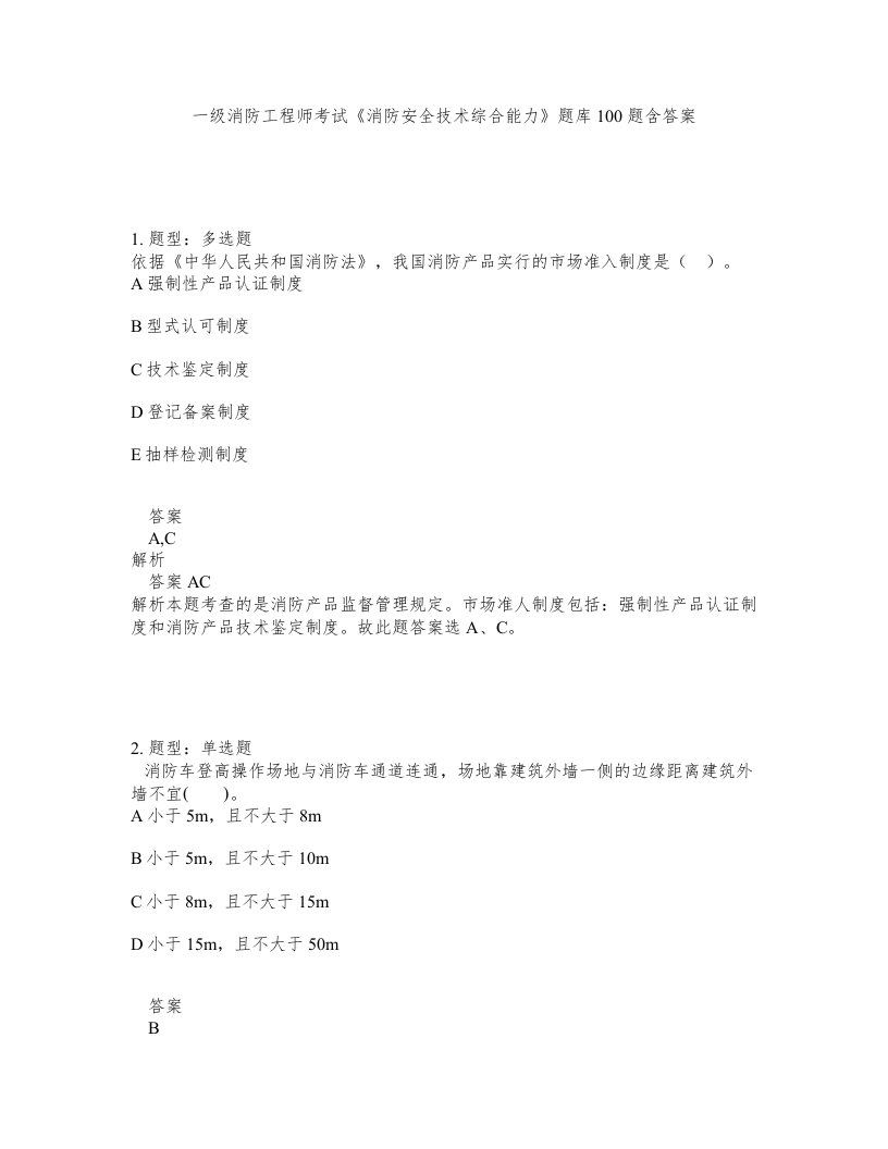 一级消防工程师考试消防安全技术综合能力题库100题含答案第101版