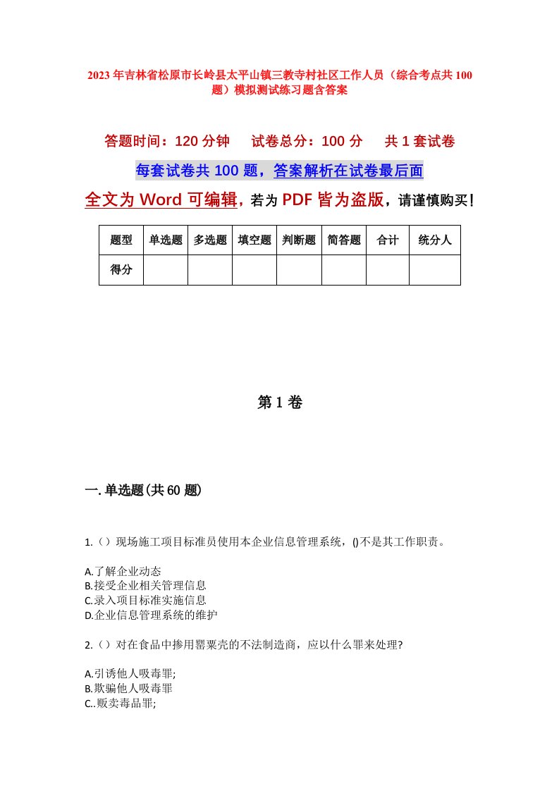 2023年吉林省松原市长岭县太平山镇三教寺村社区工作人员综合考点共100题模拟测试练习题含答案