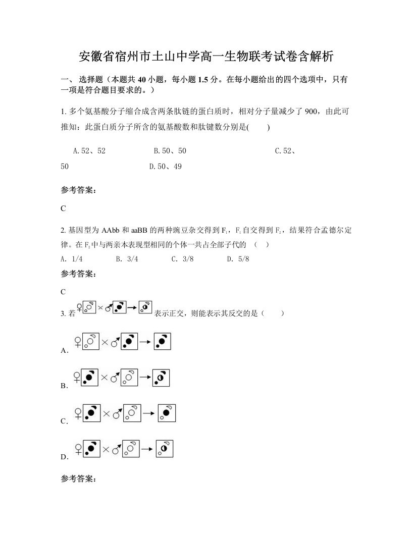 安徽省宿州市土山中学高一生物联考试卷含解析