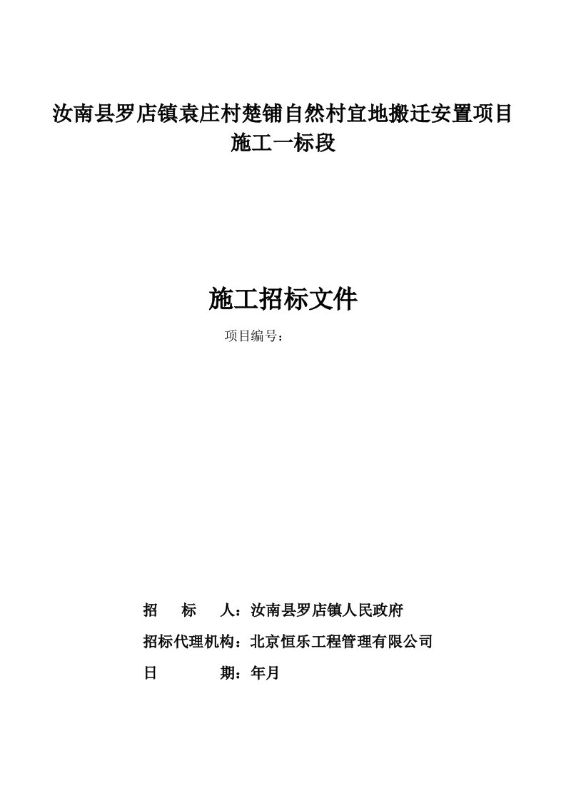 汝南县罗店镇袁庄村楚铺自然村宜地搬迁安置项目施工一标段