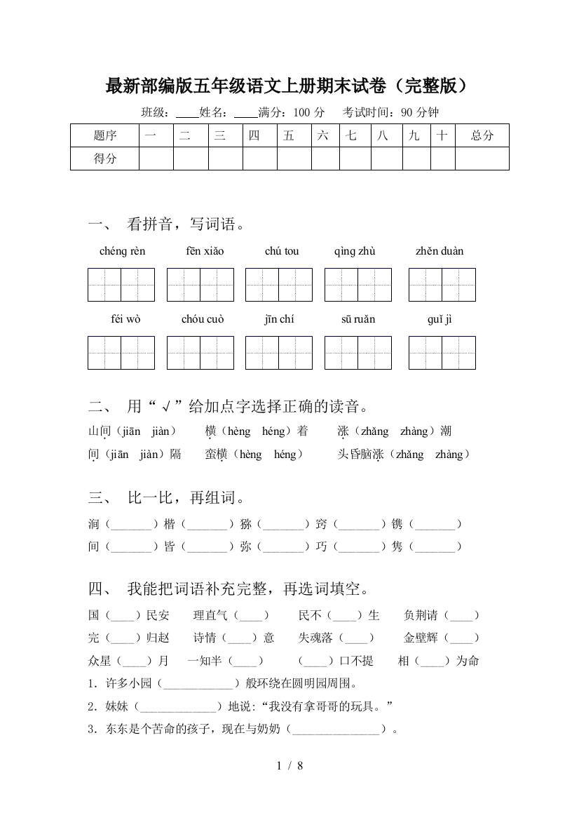 最新部编版五年级语文上册期末试卷(完整版)