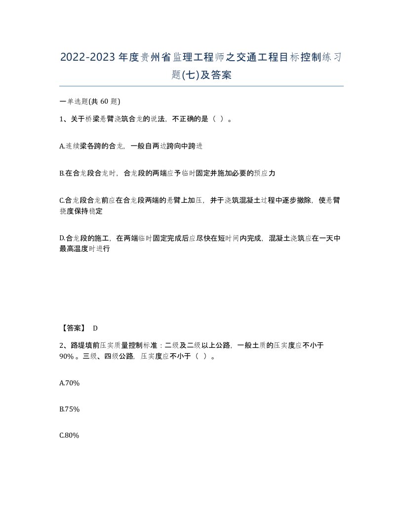 2022-2023年度贵州省监理工程师之交通工程目标控制练习题七及答案