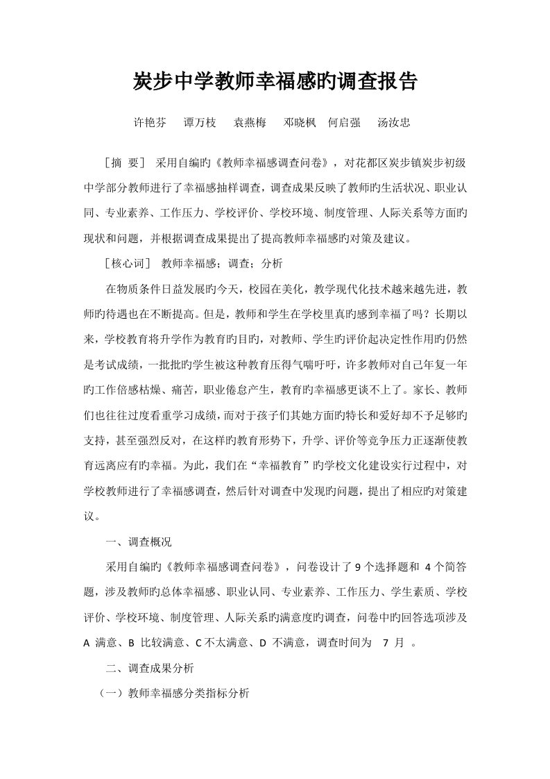 教师幸福感的调查汇总报告