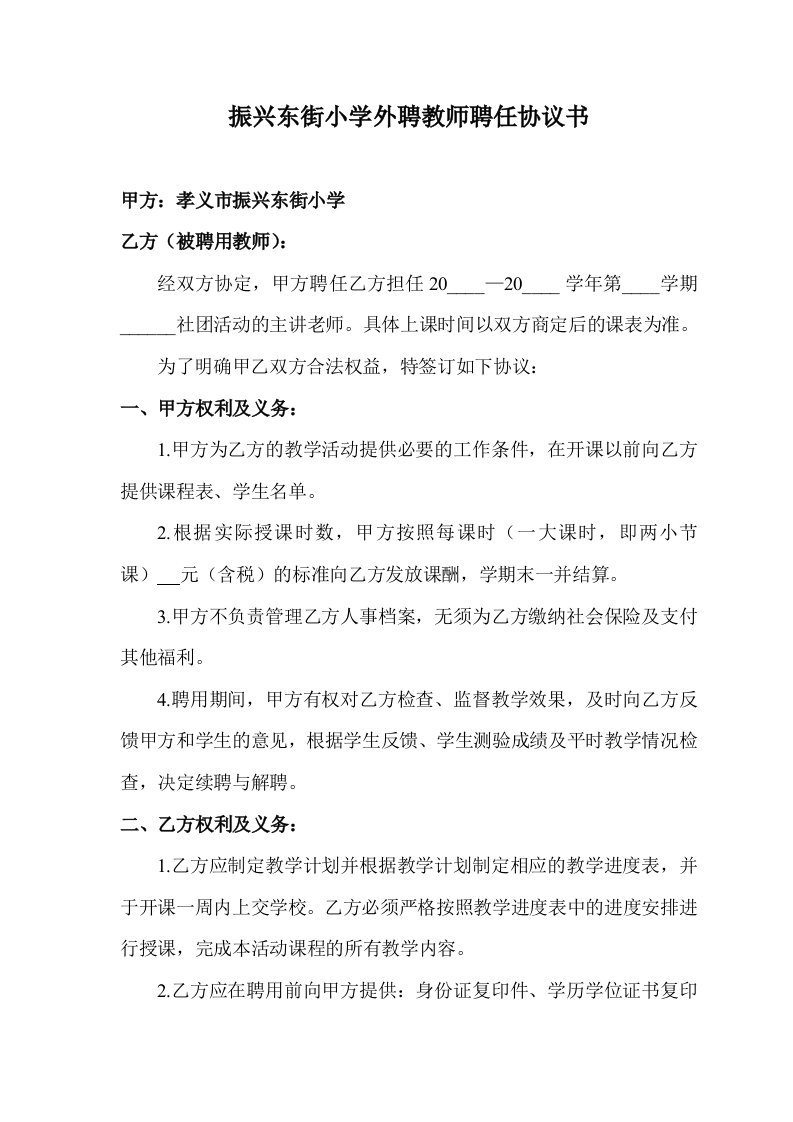 振兴东街小学外聘教师聘任协议书