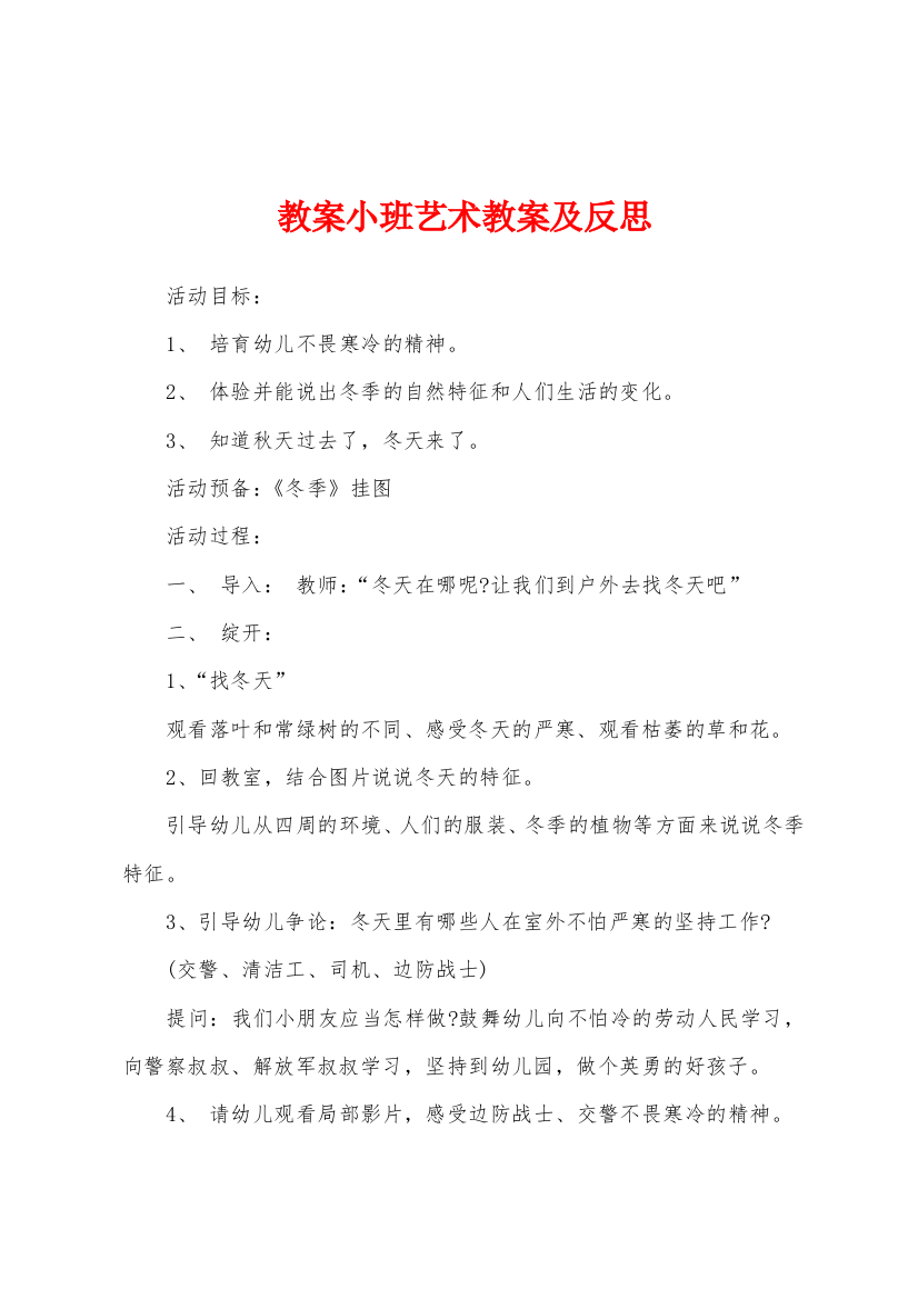 教案小班艺术教案及反思