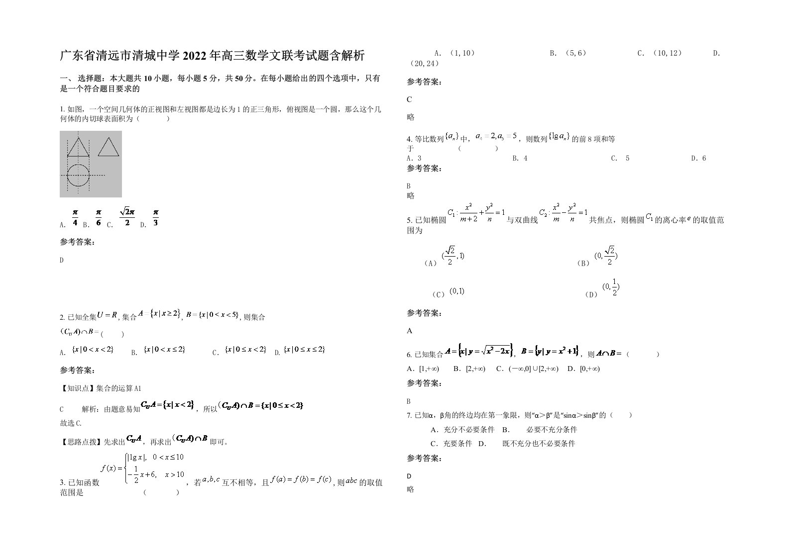 广东省清远市清城中学2022年高三数学文联考试题含解析