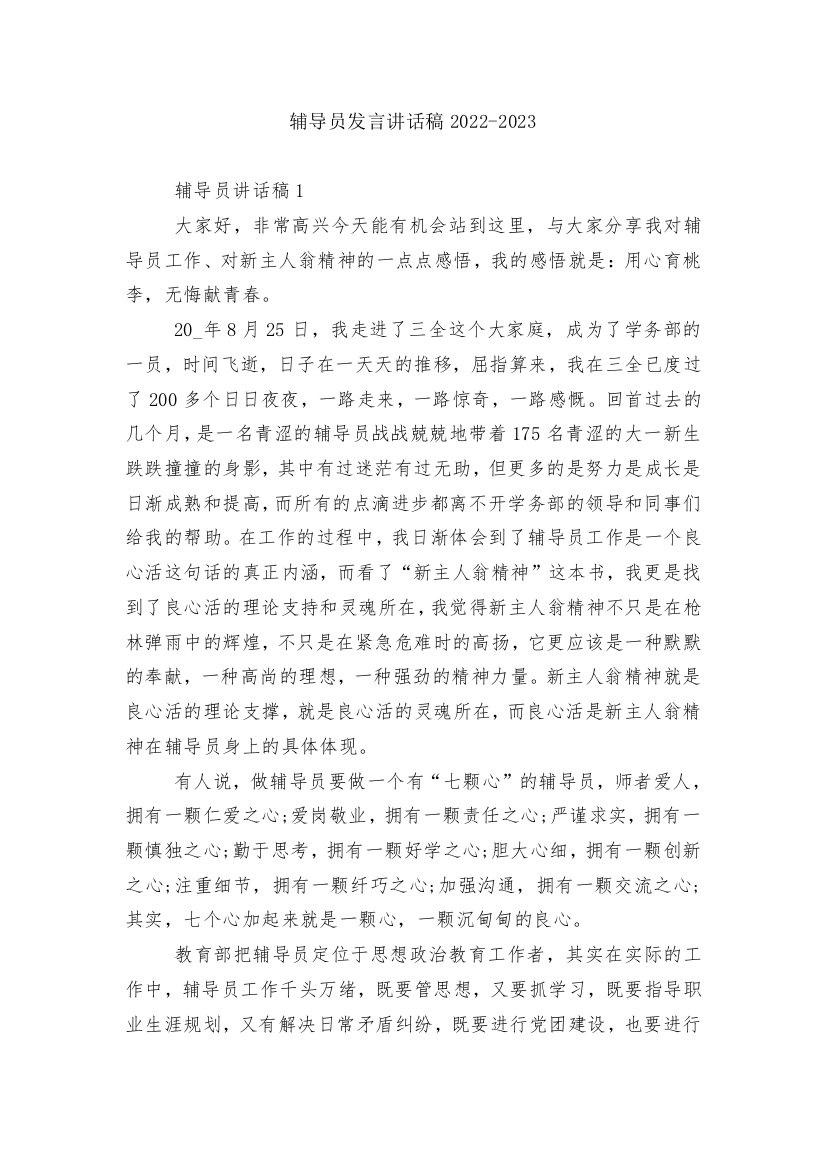 辅导员发言讲话稿2022-2023