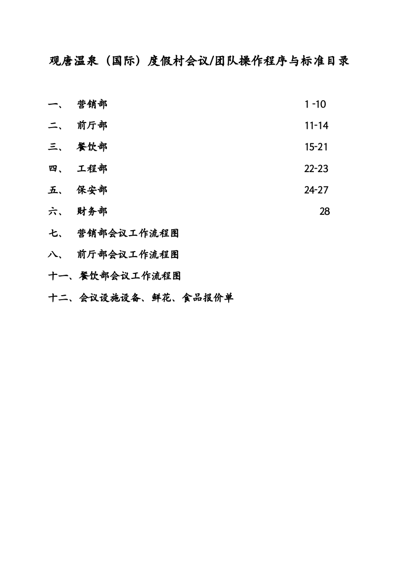 五星级大酒店会议团队接待方案1(程序与标准)