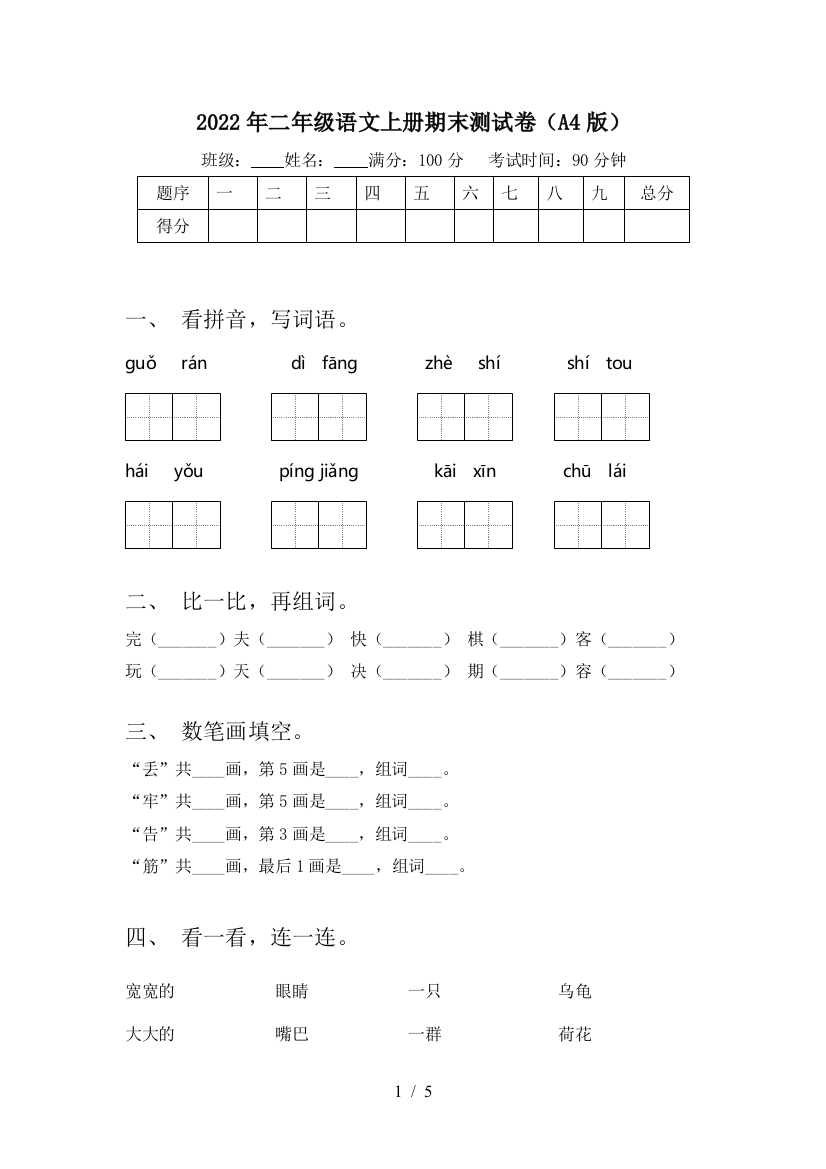 2022年二年级语文上册期末测试卷(A4版)