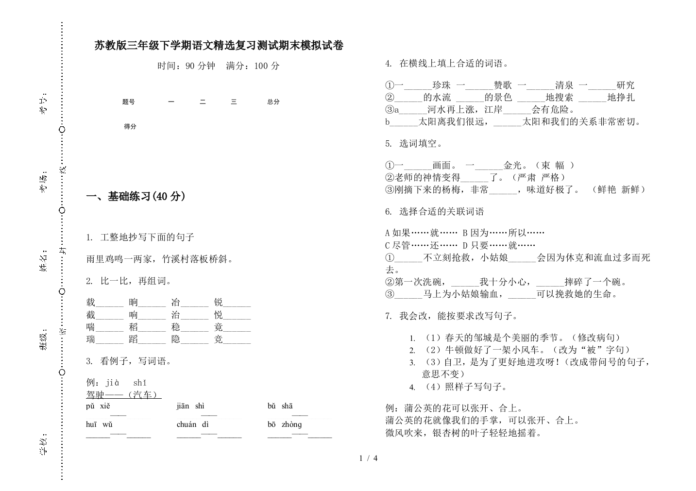 苏教版三年级下学期语文精选复习测试期末模拟试卷