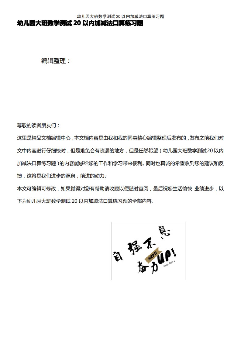 (2021年整理)幼儿园大班数学测试20以内加减法口算练习题