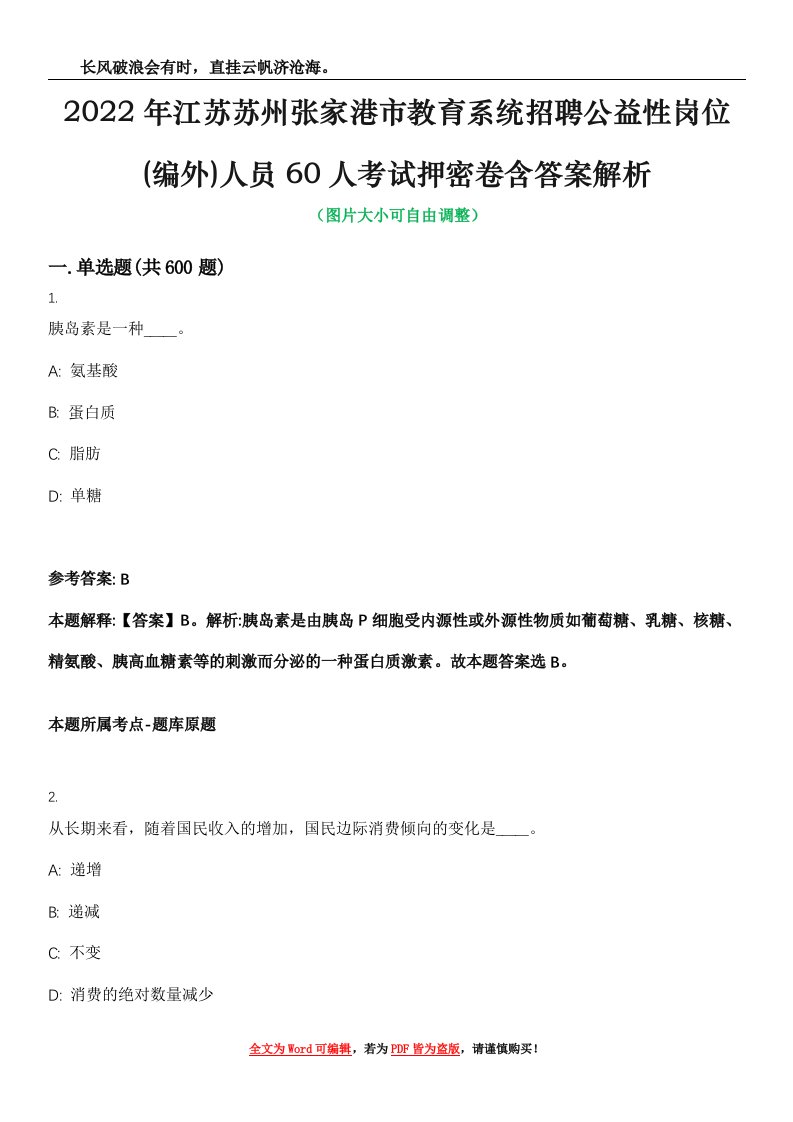 2022年江苏苏州张家港市教育系统招聘公益性岗位(编外)人员60人考试押密卷含答案解析