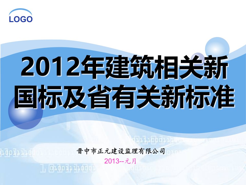 2011建筑新国标及省有关新标准