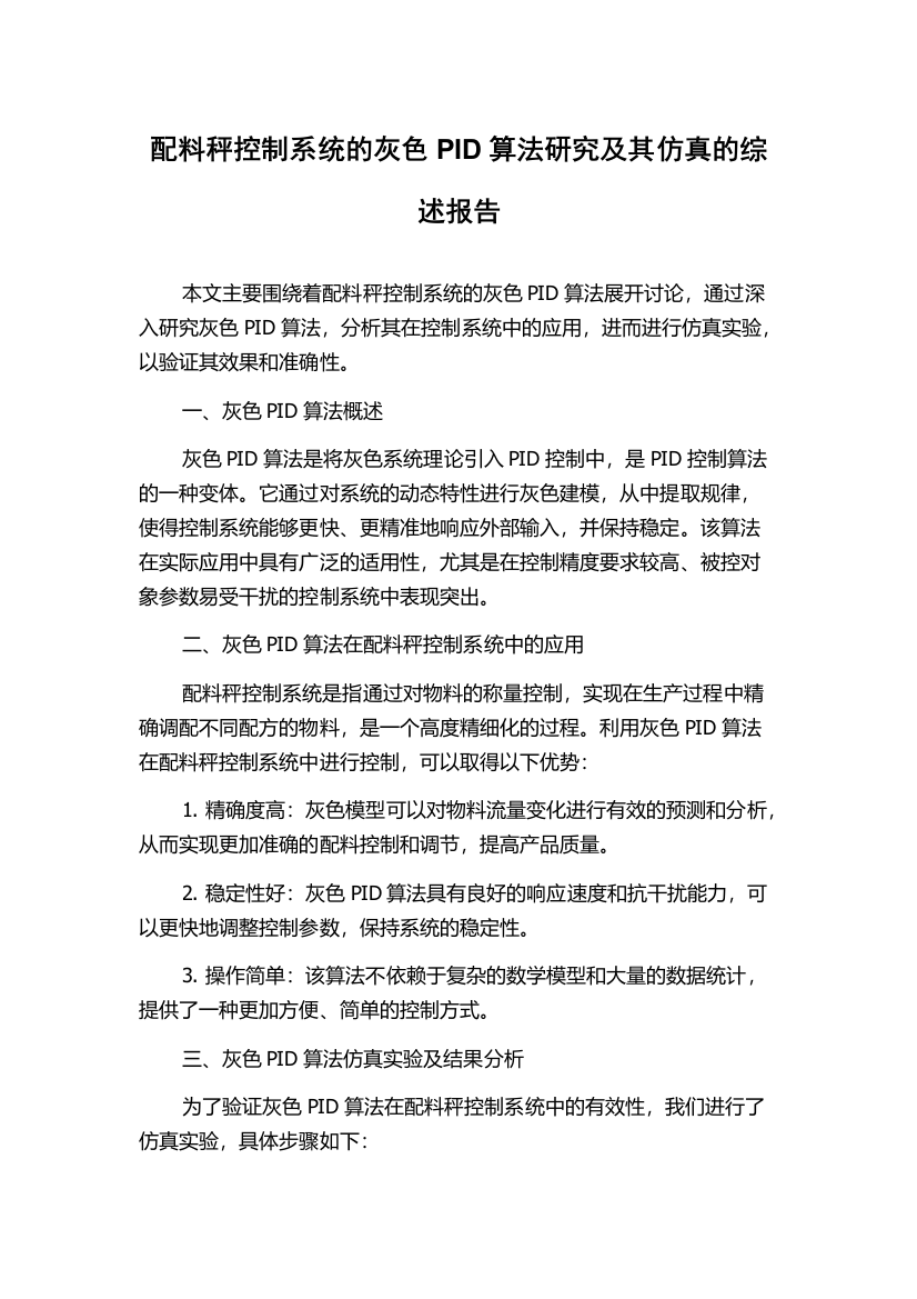 配料秤控制系统的灰色PID算法研究及其仿真的综述报告