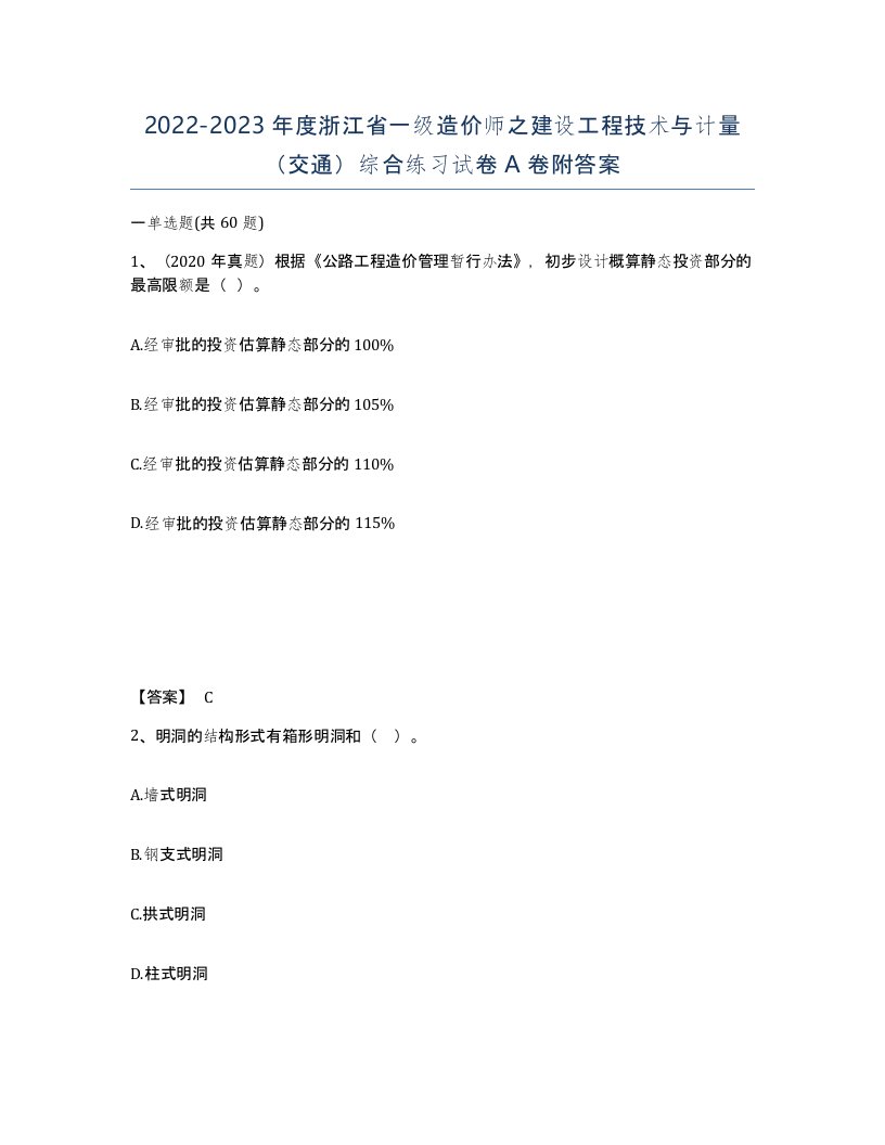 2022-2023年度浙江省一级造价师之建设工程技术与计量交通综合练习试卷A卷附答案