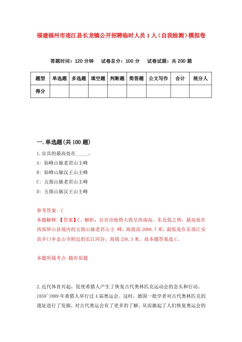 福建福州市连江县长龙镇公开招聘临时人员1人自我检测模拟卷第1次