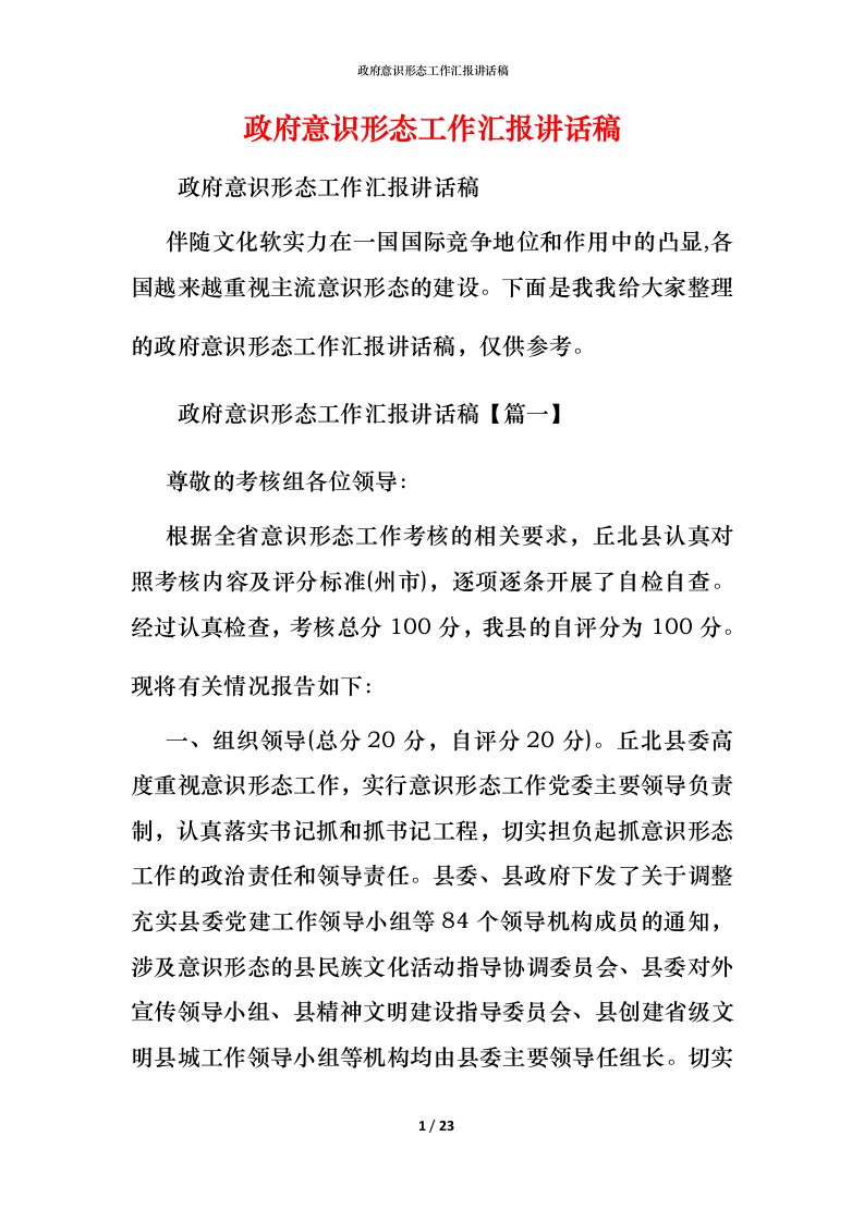 政府意识形态工作汇报讲话稿