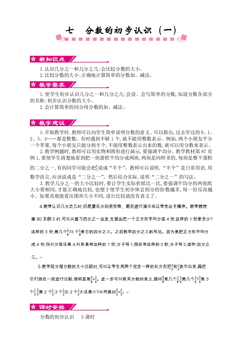 苏教版小学数学三3年级上册：第七单元分数的初步认识(—)教学设计反思作业题答案