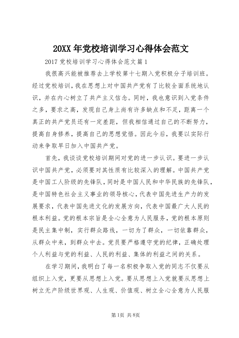 20XX年党校培训学习心得体会范文