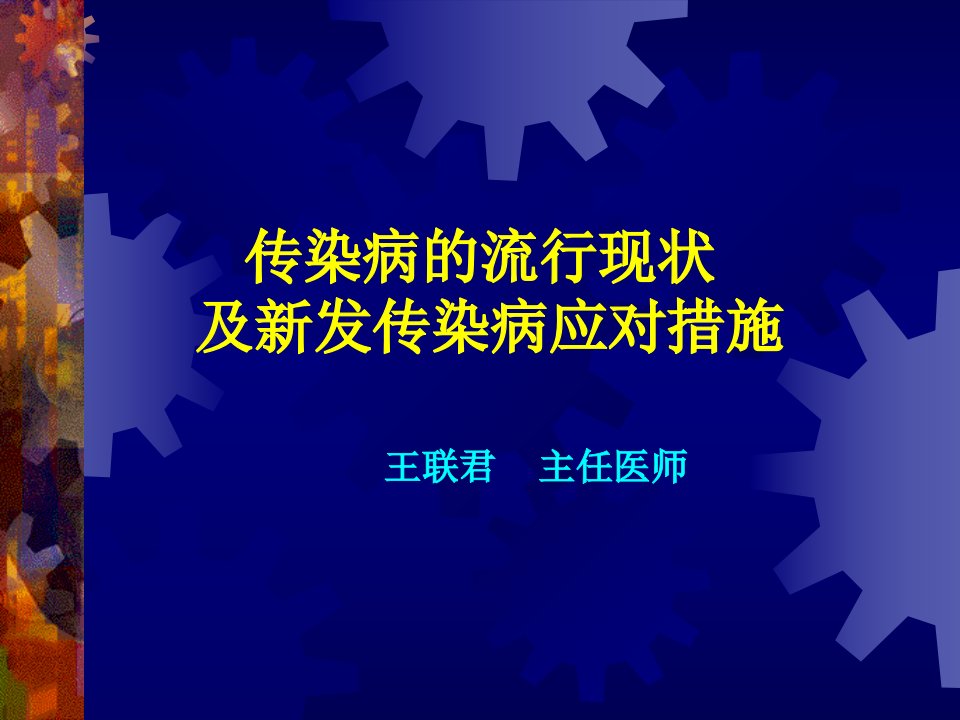 传染病流行现状及新发传染病应对措施