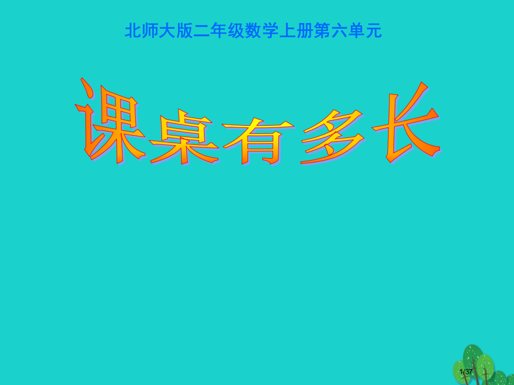 二年级数学上册6.2课桌有多长省公开课一等奖新名师优质课获奖PPT课件