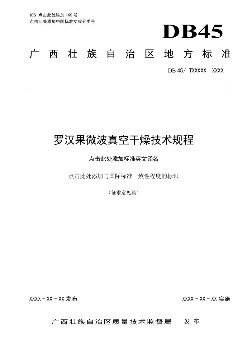 《罗汉果微波真空干燥技术规程》（征求意见稿）