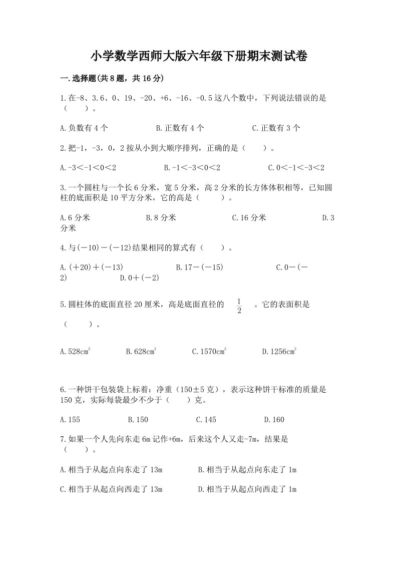 小学数学西师大版六年级下册期末测试卷（完整版）