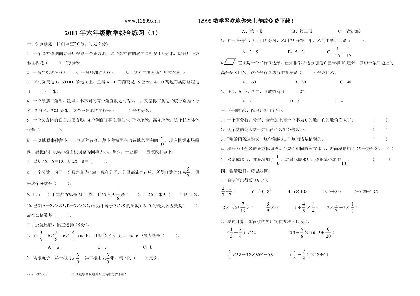 【小学中学教育精选】2013年新人教六年级数学综合练习题(3)