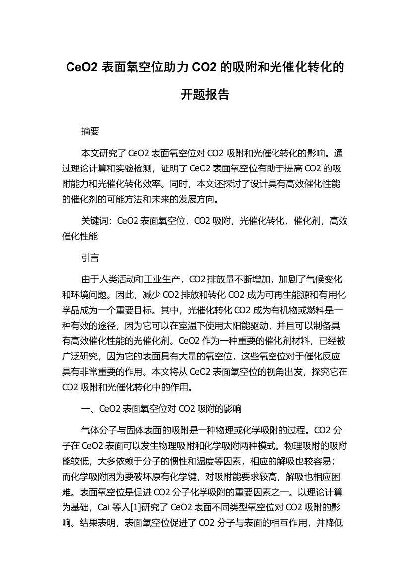 CeO2表面氧空位助力CO2的吸附和光催化转化的开题报告