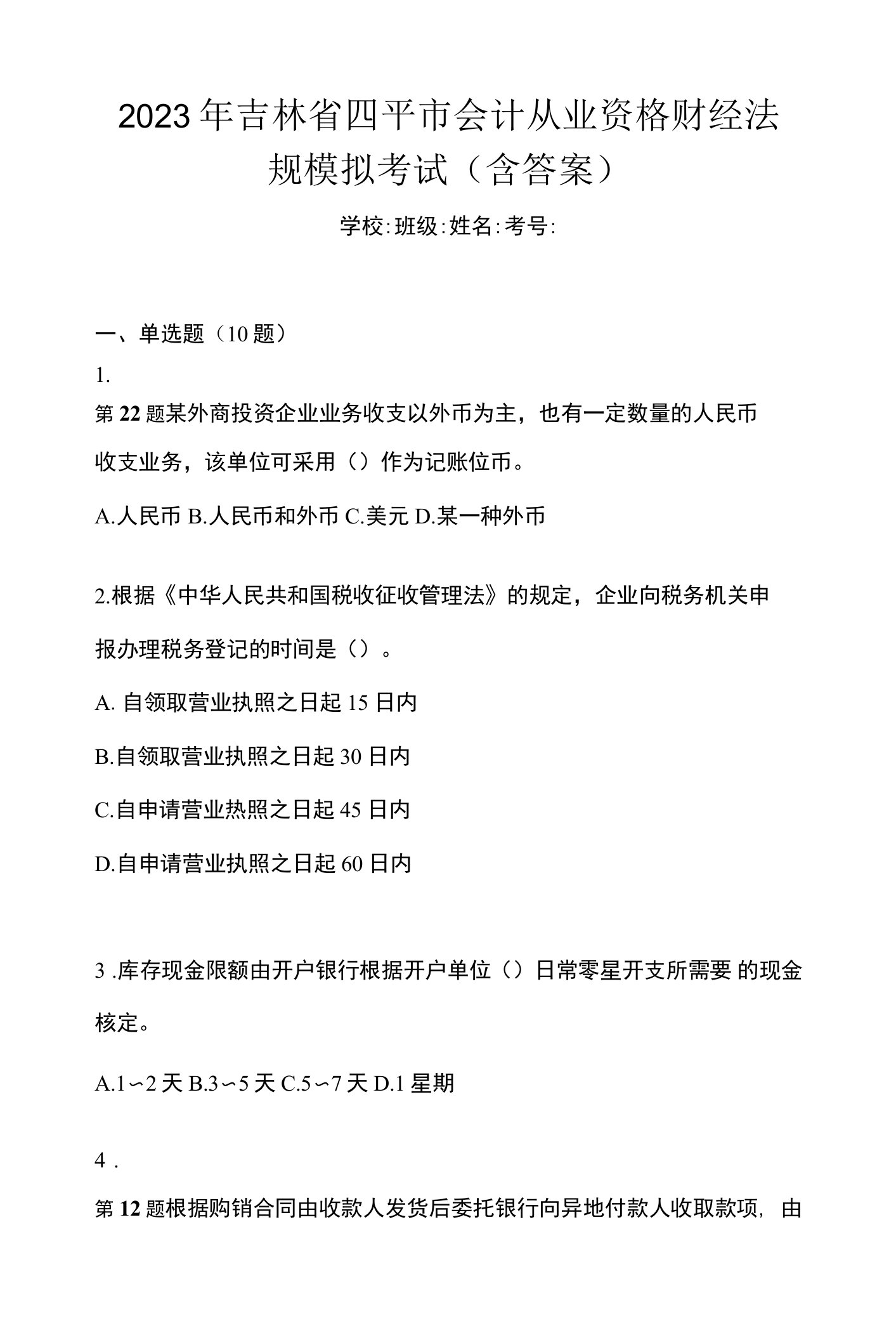 2023年吉林省四平市会计从业资格财经法规模拟考试(含答案)