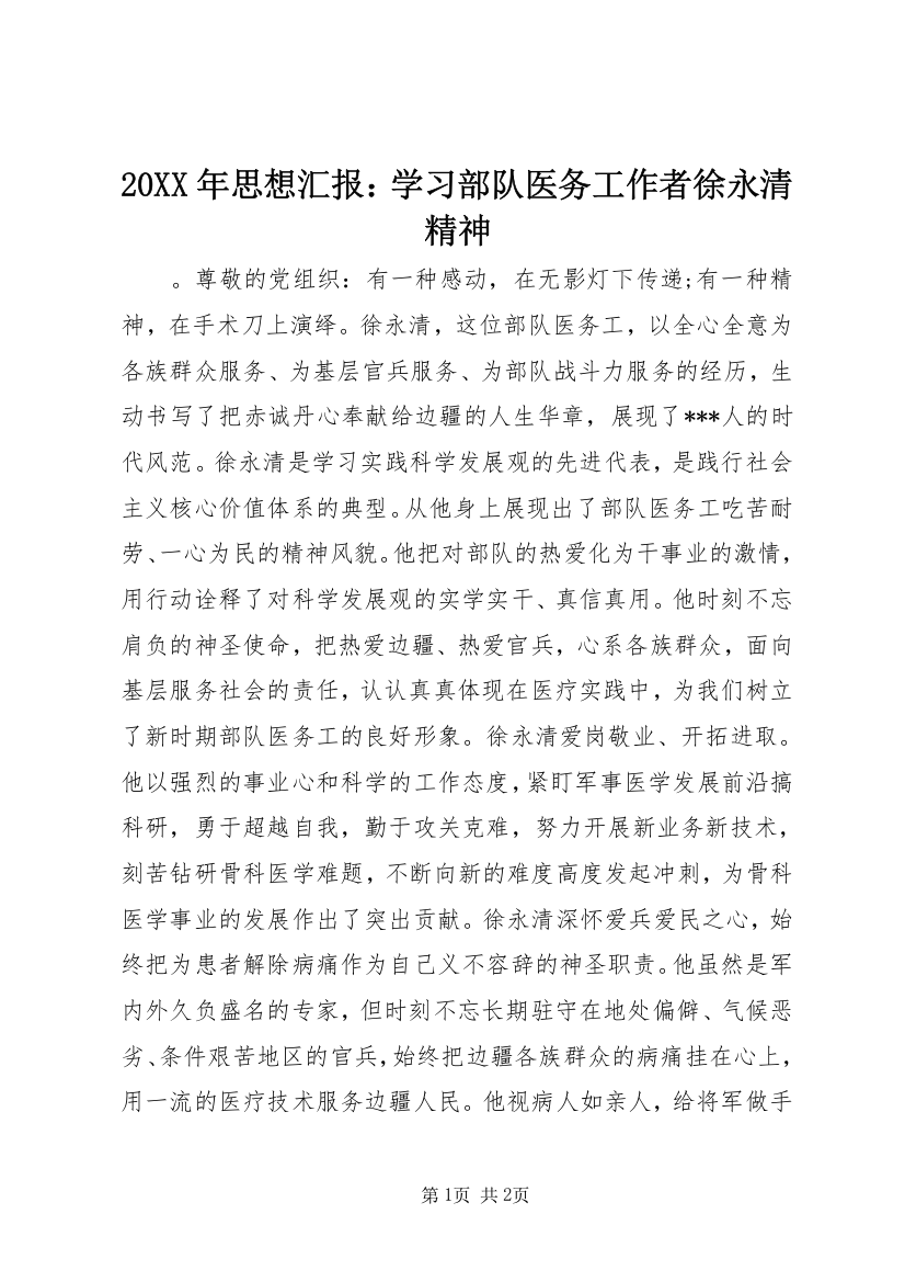 20XX年思想汇报：学习部队医务工作者徐永清精神