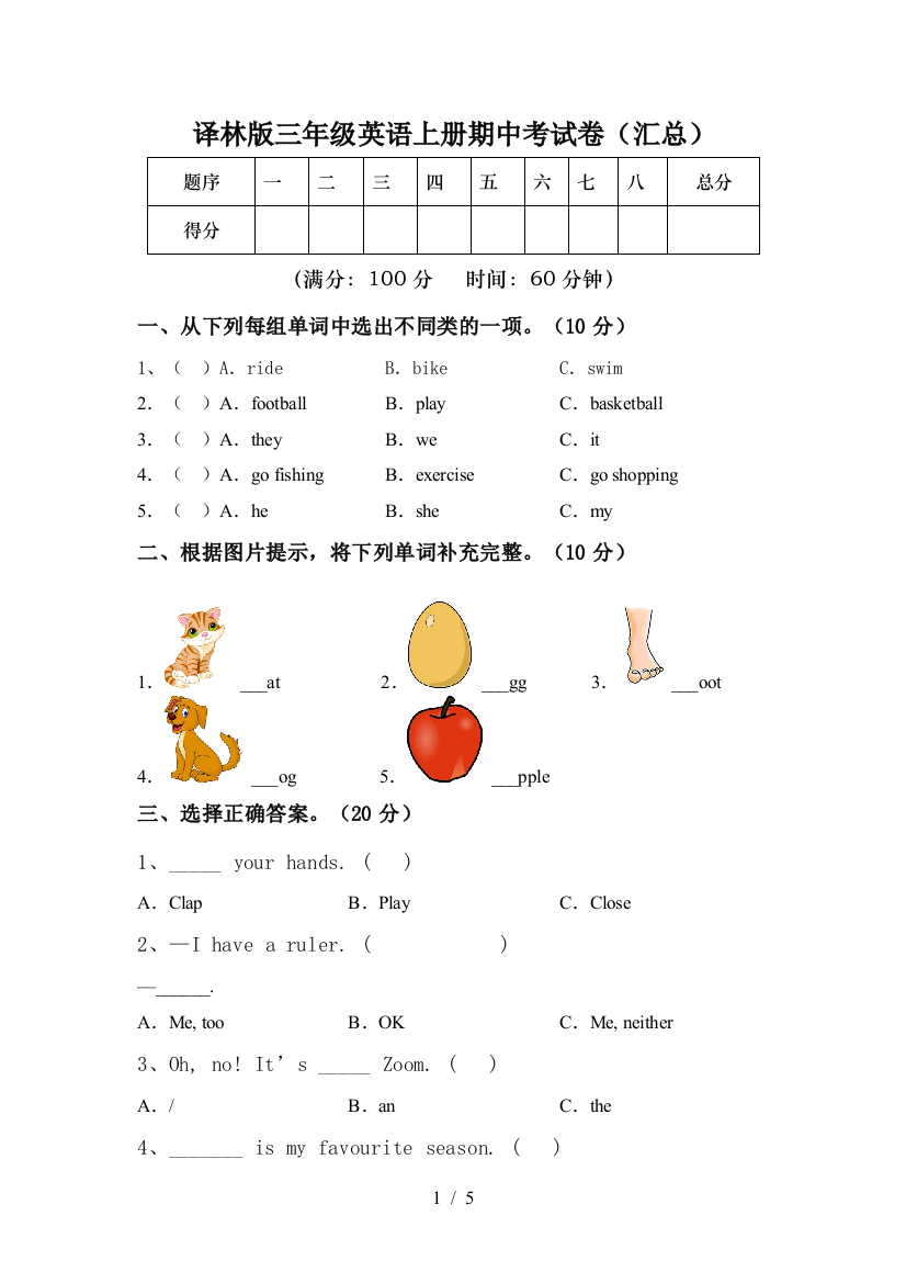 译林版三年级英语上册期中考试卷(汇总)