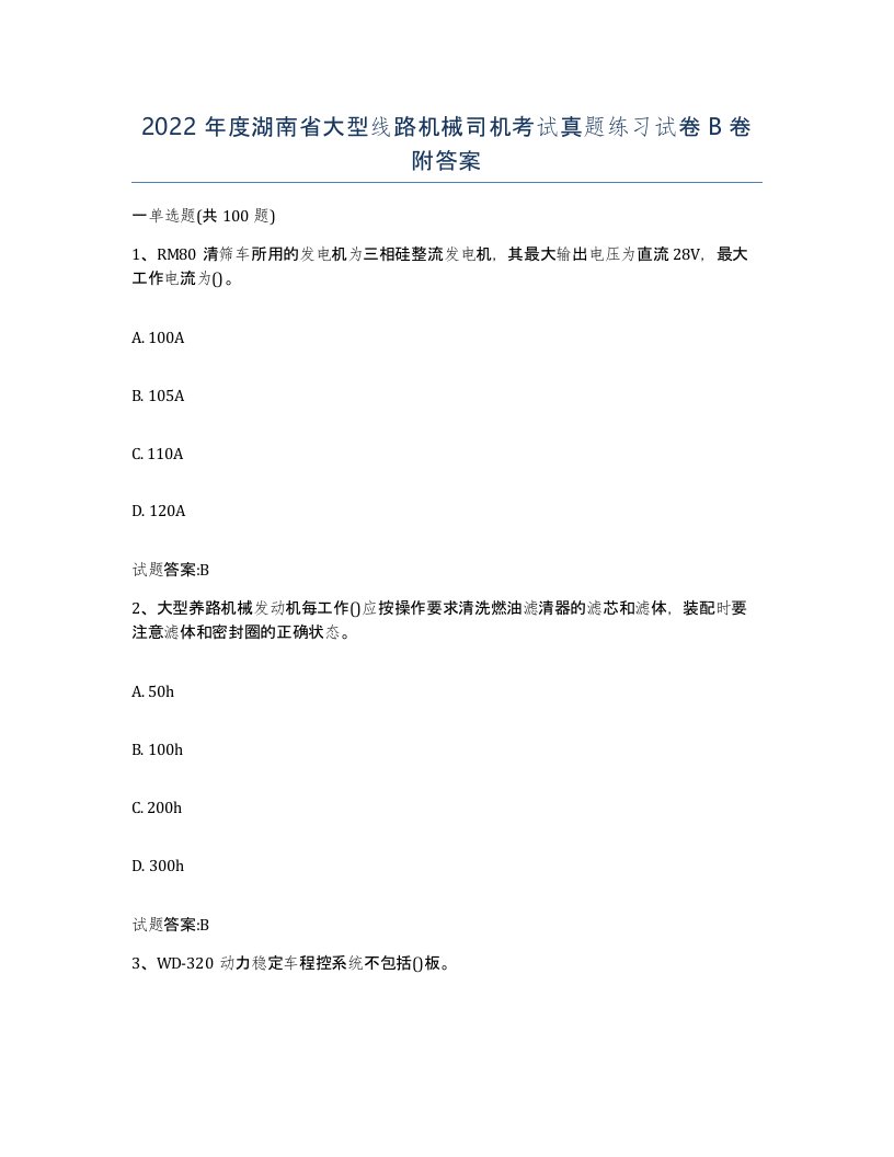 2022年度湖南省大型线路机械司机考试真题练习试卷B卷附答案