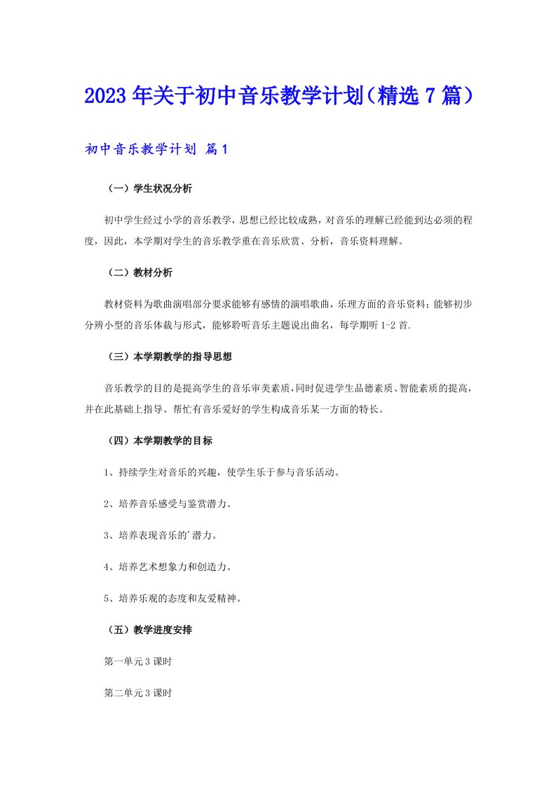 2023年关于初中音乐教学计划（精选7篇）