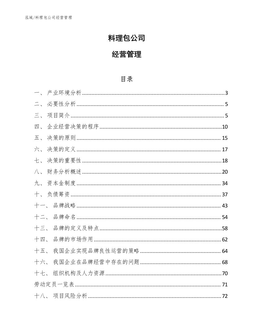 料理包公司经营管理