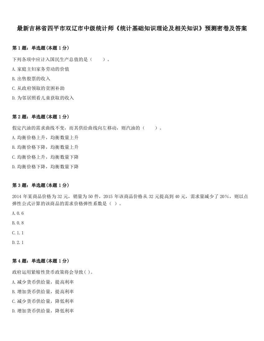 最新吉林省四平市双辽市中级统计师《统计基础知识理论及相关知识》预测密卷及答案