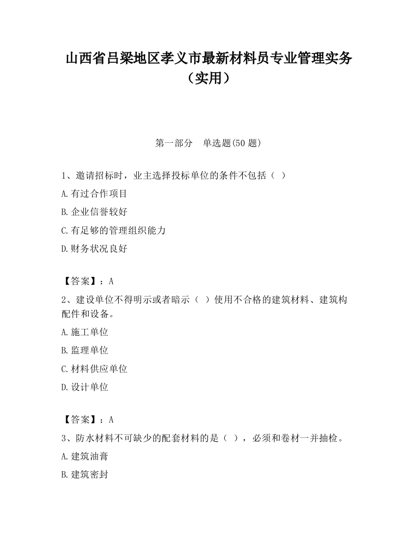 山西省吕梁地区孝义市最新材料员专业管理实务（实用）