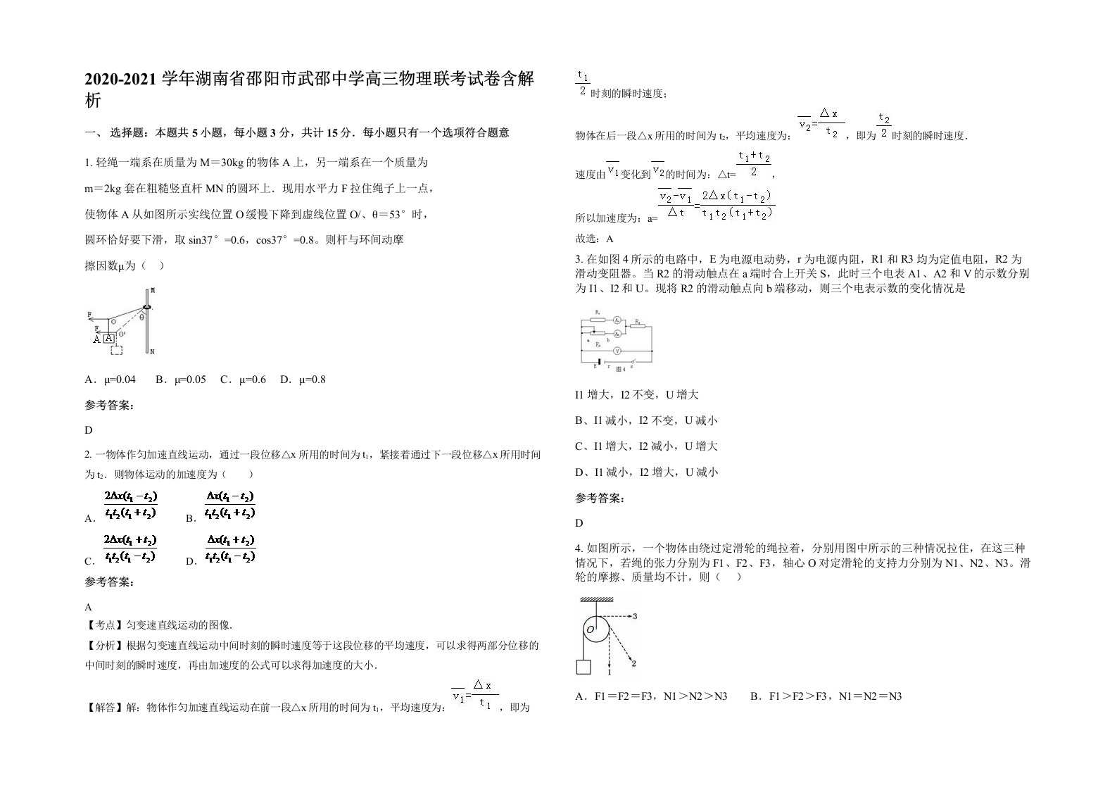 2020-2021学年湖南省邵阳市武邵中学高三物理联考试卷含解析