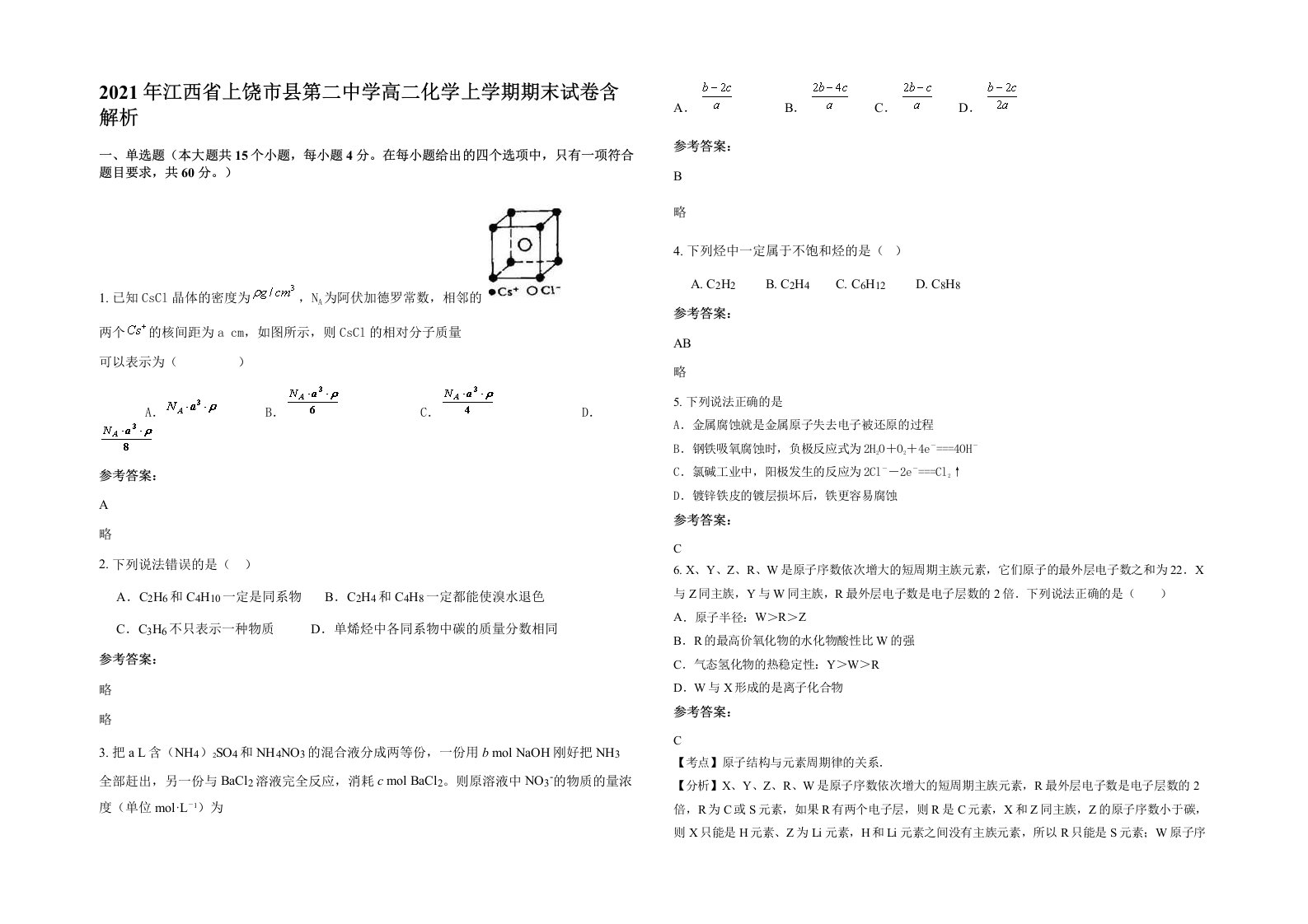 2021年江西省上饶市县第二中学高二化学上学期期末试卷含解析