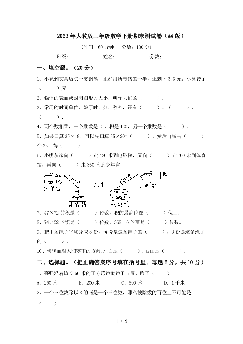 2023年人教版三年级数学下册期末测试卷(A4版)