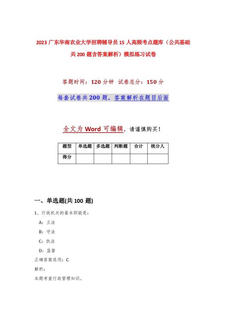 2023广东华南农业大学招聘辅导员15人高频考点题库公共基础共200题含答案解析模拟练习试卷