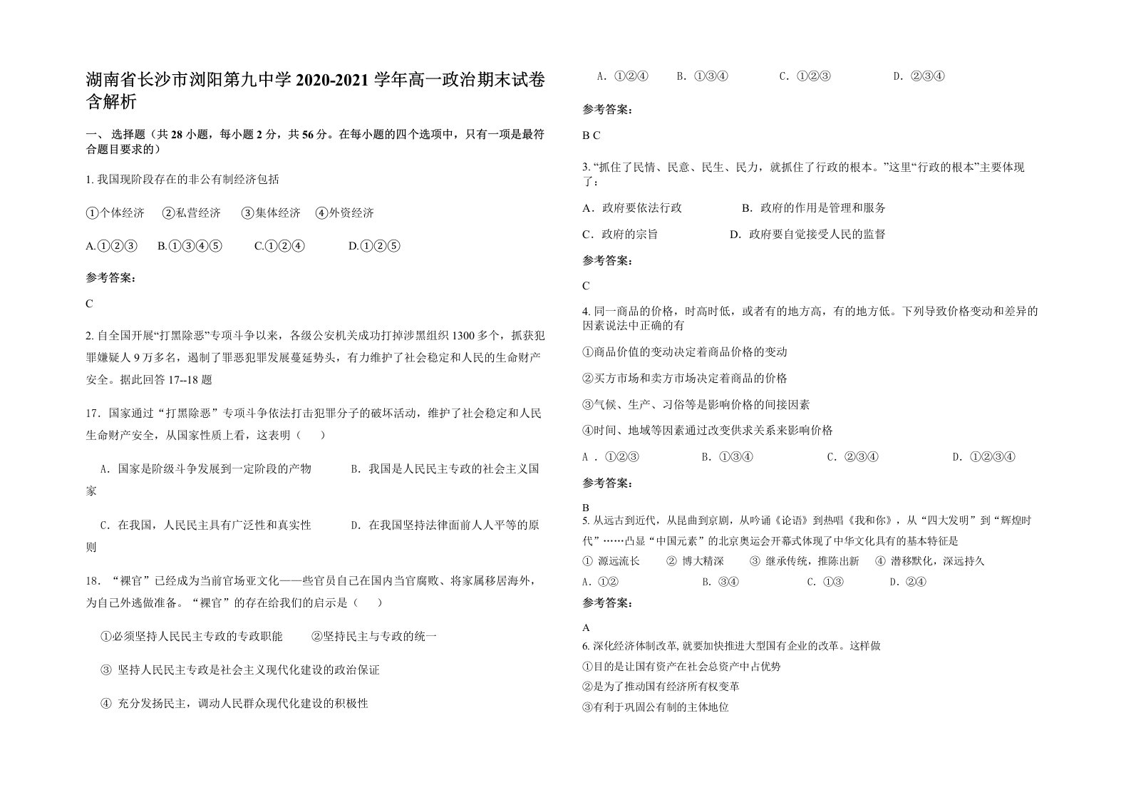 湖南省长沙市浏阳第九中学2020-2021学年高一政治期末试卷含解析